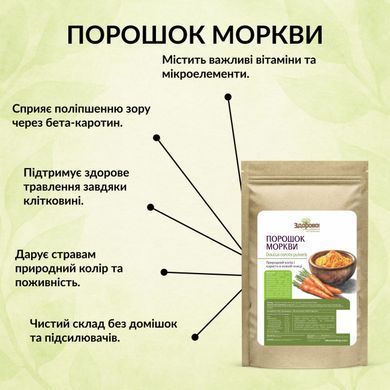 Морковный порошок (Украина) Здорово