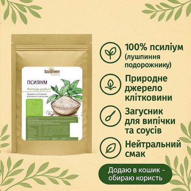 Псиліум лушпиння 200 Здорово
