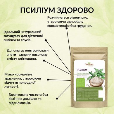 Псиліум лушпиння 200 Здорово